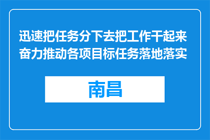 迅速把任务分下去把工作干起来 奋力推动各项目标任务落地落实