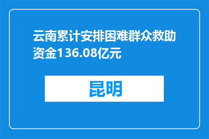 云南累计安排困难群众救助资金136.08亿元