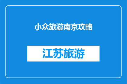 小众旅游南京攻略(探索南京的小众旅游地：你准备好发现隐藏在城市角落的秘密了吗？)