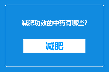 减肥功效的中药有哪些？(哪些中药具有减肥效果？)