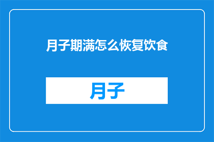 月子期满怎么恢复饮食(月子期满后如何调整饮食以促进身体恢复？)