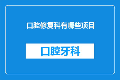 口腔修复科有哪些项目(口腔修复科涵盖哪些项目？)