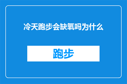 冷天跑步会缺氧吗为什么(冷天跑步是否会导致缺氧？探究其背后的科学原理)