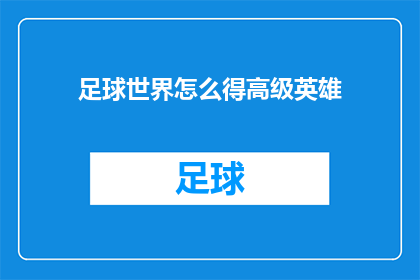 足球世界怎么得高级英雄(如何解锁足球世界中的高级英雄？)
