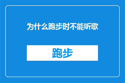 为什么跑步时不能听歌(为什么跑步时不能听歌？这背后隐藏着哪些科学原理和生理影响？)