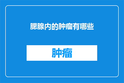腮腺内的肿瘤有哪些(腮腺内肿瘤的种类有哪些？)