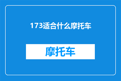 173适合什么摩托车(173适合什么摩托车？探索适合您需求的摩托车类型)