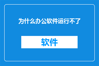 为什么办公软件运行不了(为何您的办公软件无法正常启动？)