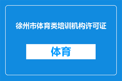徐州市体育类培训机构许可证(徐州市体育类培训机构许可证的获取条件是什么？)