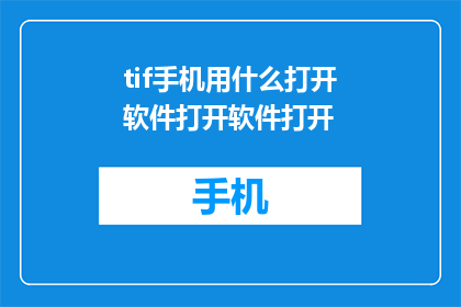 tif手机用什么打开软件打开软件打开(如何打开手机中特定的软件？)