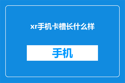 xr手机卡槽长什么样(您知道吗？xr手机的卡槽长什么样？)