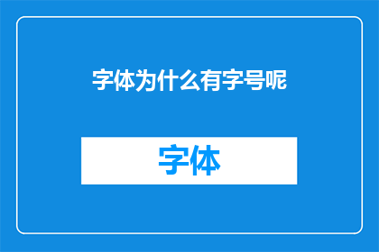 字体为什么有字号呢(字体为何拥有字号？)