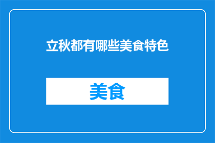 立秋都有哪些美食特色(立秋时节，你品尝过哪些独特的美食？)