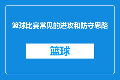 篮球比赛常见的进攻和防守思路(篮球比赛中，进攻和防守的策略究竟应该如何制定？)