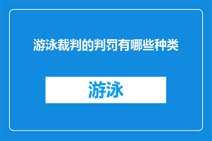 游泳裁判的判罚有哪些种类(游泳比赛中，裁判的判决种类有哪些？)