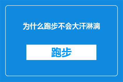 为什么跑步不会大汗淋漓(为什么在跑步时，汗水的释放似乎并不如预期般汹涌澎湃？)