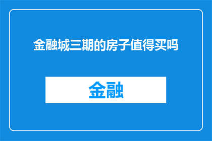 金融城三期的房子值得买吗(是否值得投资金融城三期房产？)