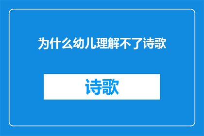 为什么幼儿理解不了诗歌(为什么幼儿难以理解诗歌的深层含义？)