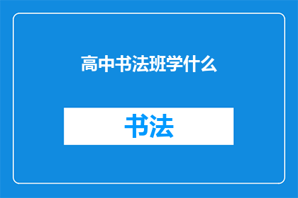 高中书法班学什么(高中书法班究竟学些什么？)