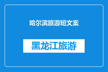 哈尔滨旅游短文案(哈尔滨旅游：探索这座冰城的魅力，你准备好迎接挑战了吗？)
