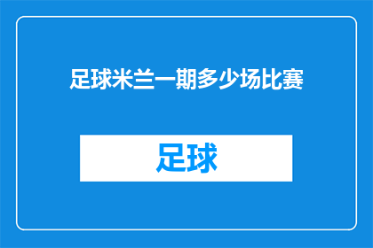 足球米兰一期多少场比赛(足球米兰一期赛事安排：究竟有多少场比赛？)