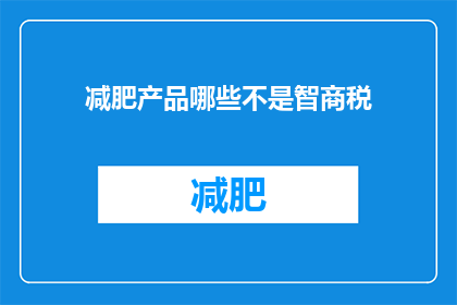 减肥产品哪些不是智商税(哪些减肥产品不是智商税？)