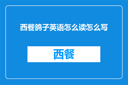 西餐鸽子英语怎么读怎么写(HowistheEnglishpronunciationofWesternstylepigeon)
