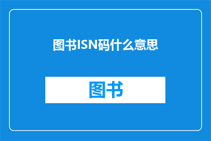 图书ISN码什么意思(图书ISBN码是什么？)