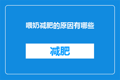 喂奶减肥的原因有哪些(探究喂奶减肥背后的科学原理：原因与效果究竟如何？)