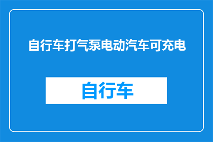 自行车打气泵电动汽车可充电(电动汽车是否能够通过自行车打气泵进行充电？)