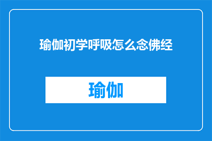 瑜伽初学呼吸怎么念佛经(瑜伽初学者如何正确练习呼吸以配合念佛经？)