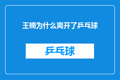 王楠为什么离开了乒乓球(王楠为何离开乒乓球界？背后的原因引人深思)