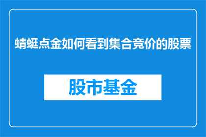 蜻蜓点金如何看到集合竞价的股票(如何洞察集合竞价中的股票动态？)