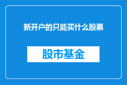 新开户的只能买什么股票(新开户者应如何选择适合的股票进行投资？)