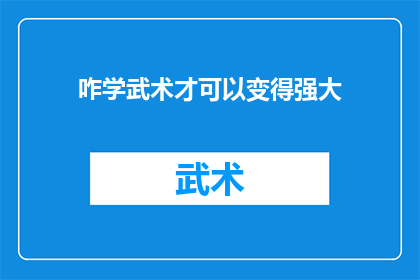 咋学武术才可以变得强大(如何有效学习武术以增强自身的力量与防御能力？)
