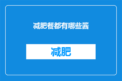 减肥餐都有哪些酱(减肥期间，你可以尝试哪些酱料来增添餐食的风味？)