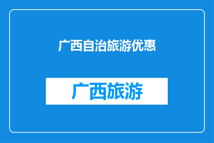 广西自治旅游优惠(广西自治旅游优惠是否值得一探？)