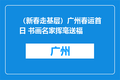 （新春走基层）广州春运首日 书画名家挥毫送福