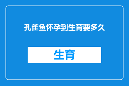 孔雀鱼怀孕到生育要多久(孔雀鱼的怀孕期和生育周期是多久？)