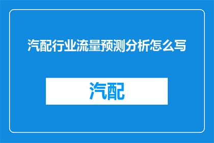 汽配行业流量预测分析怎么写(如何撰写汽配行业流量预测分析？)
