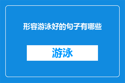 形容游泳好的句子有哪些(形容游泳好的句子有哪些？长标题：探索赞美游泳技艺的优美表达方式)