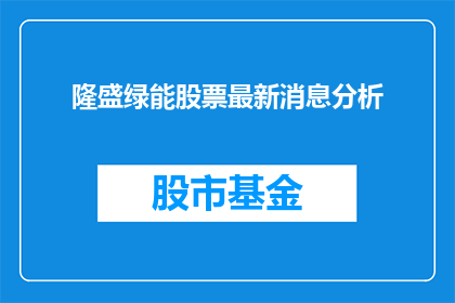 隆盛绿能股票最新消息分析(隆盛绿能股票最新动态及市场分析深度探讨)