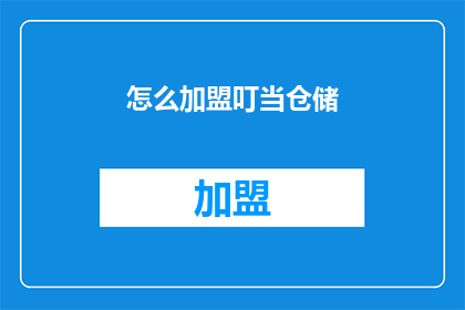 怎么加盟叮当仓储(如何加盟叮当仓储？)