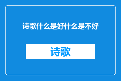 诗歌什么是好什么是不好(什么是好？什么是不好？)