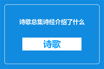 诗歌总集诗经介绍了什么(诗经究竟描绘了哪些生活场景？)