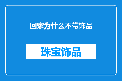 回家为什么不带饰品(为何在归家时不佩戴饰品？)