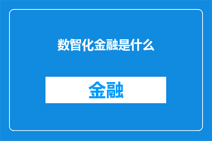 数智化金融是什么(数智化金融是什么？)