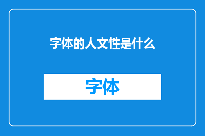 字体的人文性是什么(字体的人文性是什么？)