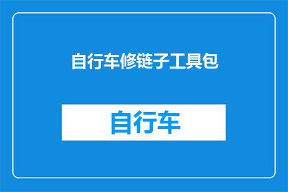 自行车修链子工具包(自行车链条维修工具包：您是否已经准备好应对自行车链的维护挑战？)