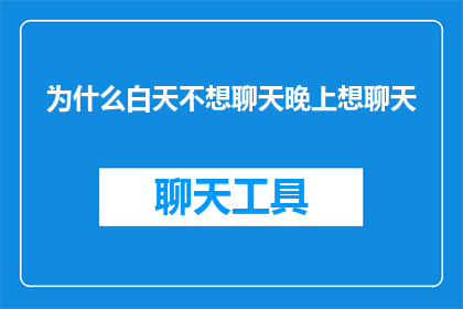 为什么白天不想聊天晚上想聊天(为何在日间社交的沉默中，夜晚却渴望交流？)